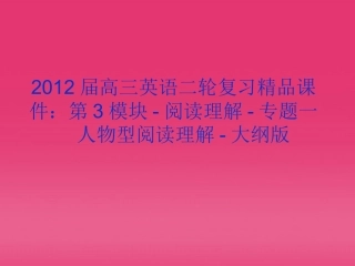 高三英语二轮复习 第3模块 阅读理解 专题一 人物型阅读理解精品课件 大纲版 课件