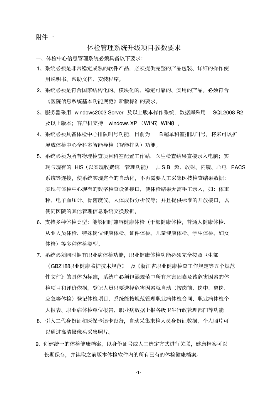 体检软件技术参数_第1页