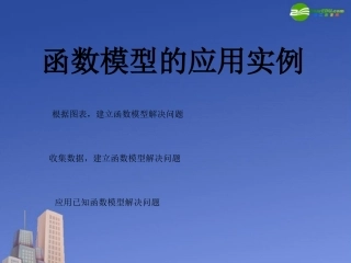 高中数学 函数模型的应用实例素材课件 新人教A版必修1 课件-2
