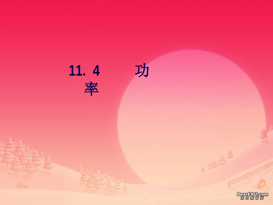 第十一章 功率 课件示例 苏科版 课件_第1页