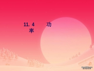 第十一章 功率 课件示例 苏科版 课件