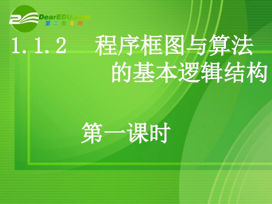 高一数学112程序框图与算法的基本逻辑结构课件 人教版选修3 课件_第1页