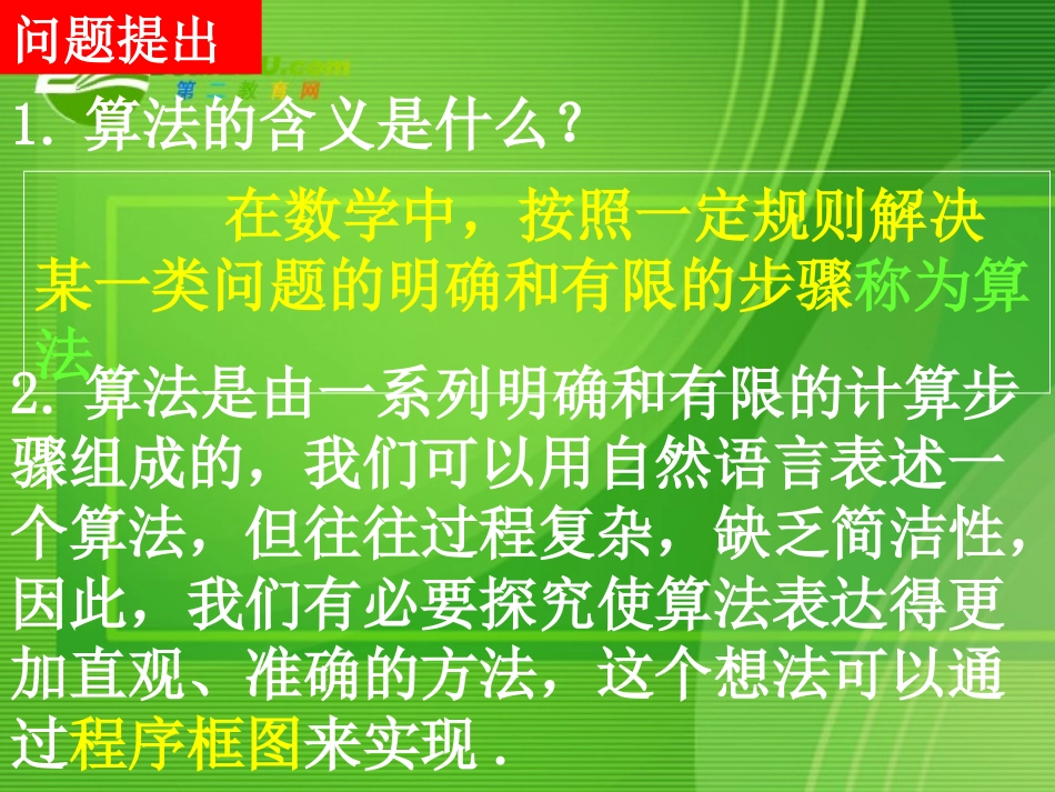 高一数学112程序框图与算法的基本逻辑结构课件 人教版选修3 课件_第2页