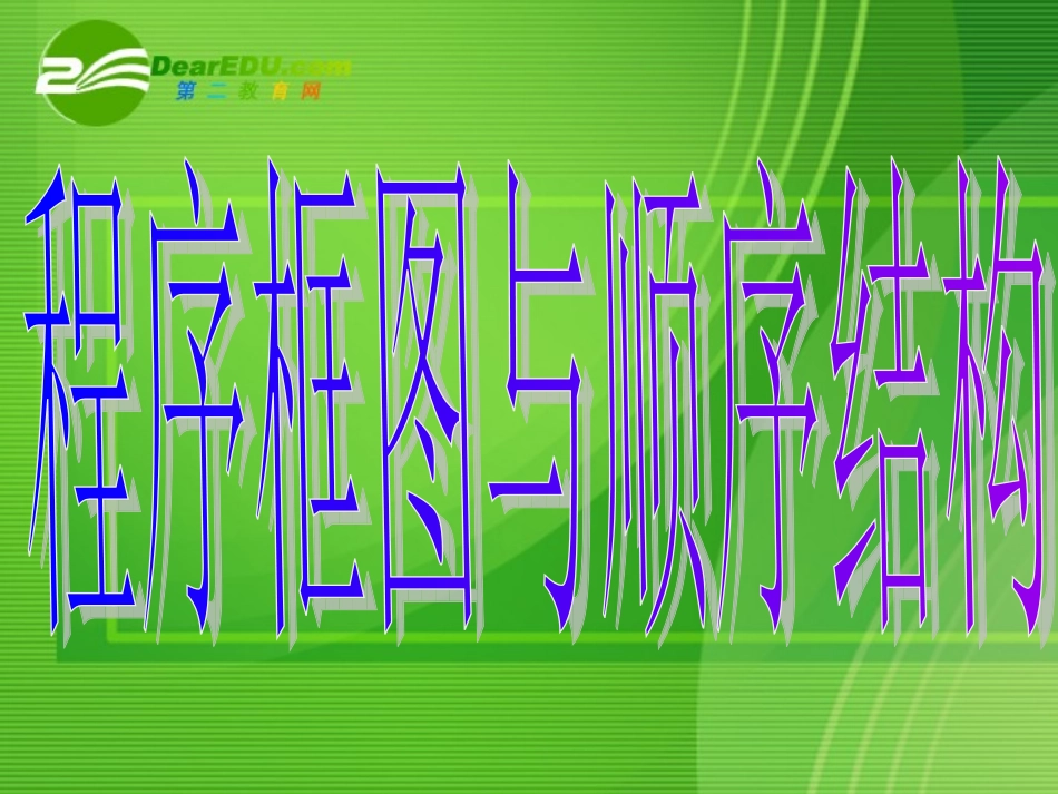 高一数学112程序框图与算法的基本逻辑结构课件 人教版选修3 课件_第3页