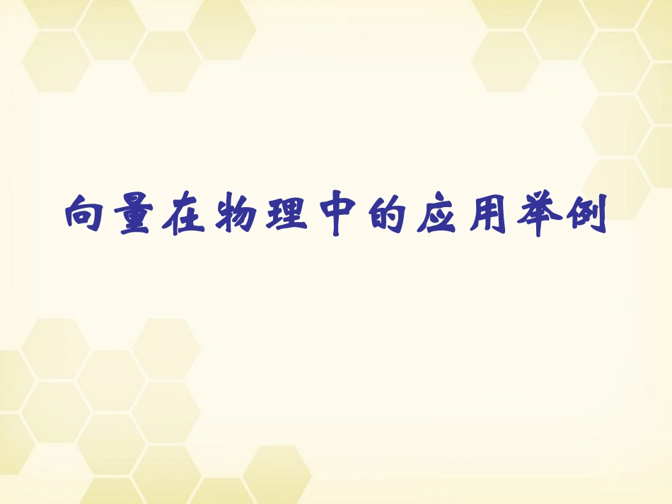 高中数学 向量在物理中的应用举例课件2 新人教A版必修4 课件_第2页