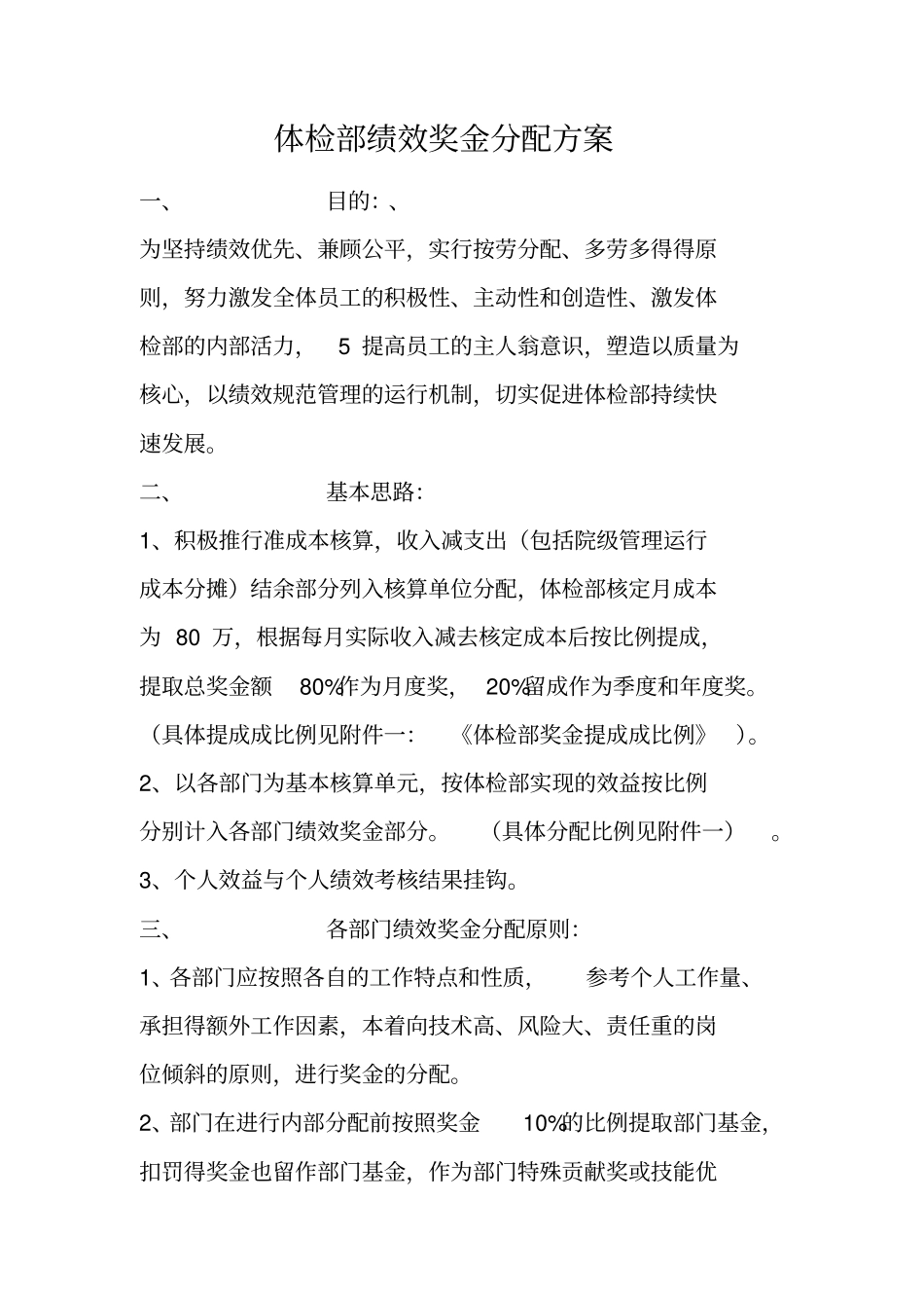 体检部绩效奖金分配方案_第1页
