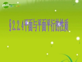 高中数学 第二章2.2.4面面平行的性质课件 新人教A版必修2 课件
