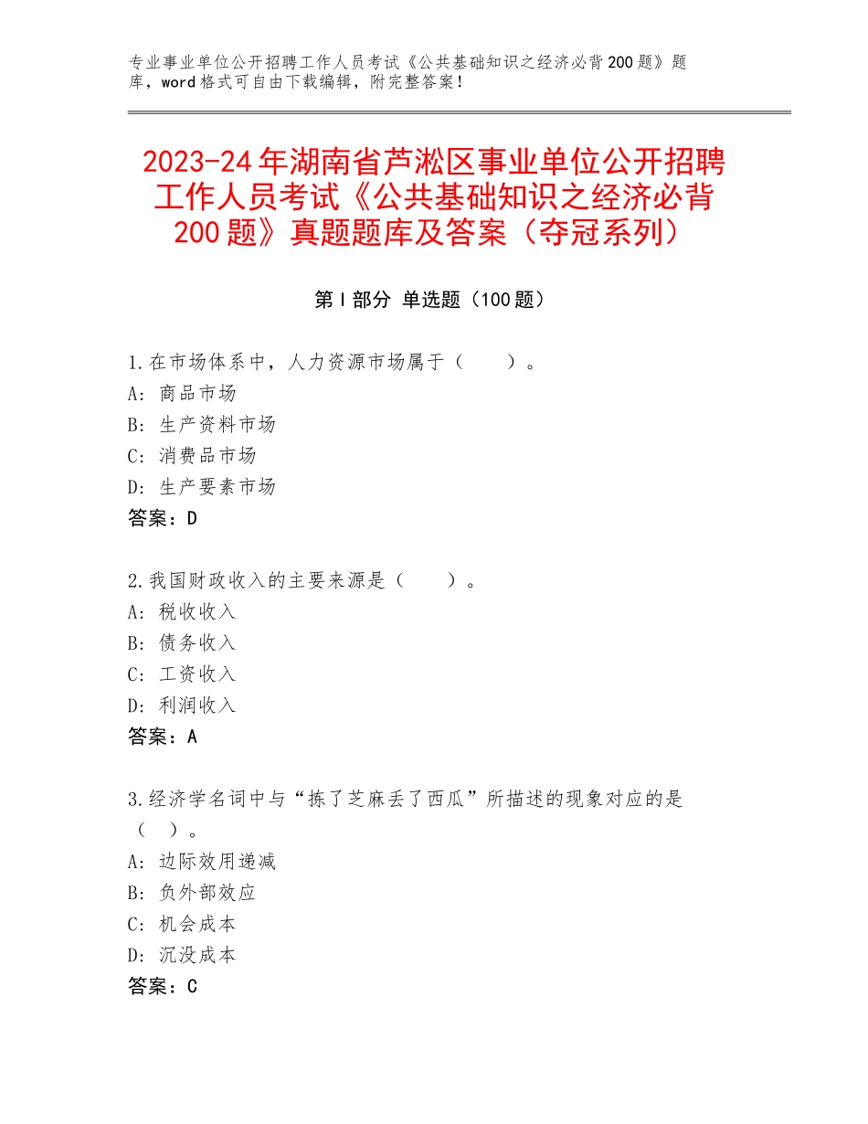 2023-24年湖南省芦淞区事业单位公开招聘工作人员考试《公共基础知识之经济必背200题》真题题库及答案（夺冠系列）_第1页