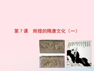 第7课  辉煌的隋唐文化(一)课件 七年级历史下册 第一单元 繁荣与开放的社会 第7课 辉煌的隋唐文化(一)课件+素材 新人教版-2