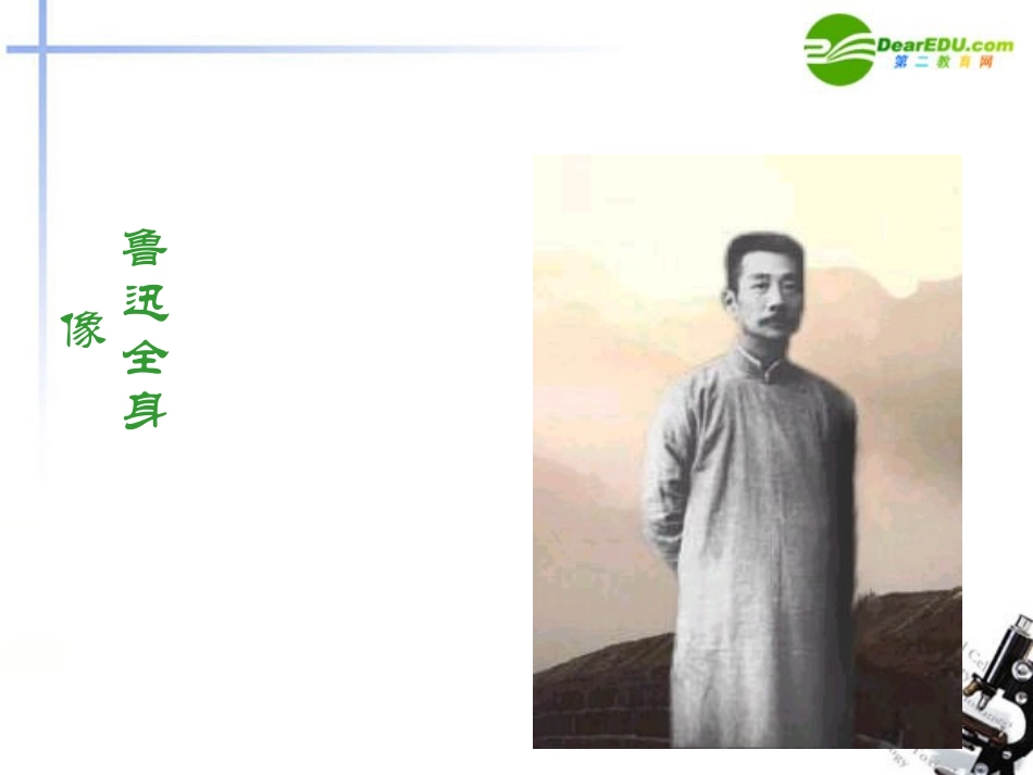 高一语文下册(拿来主义)课件 人教版第二册 课件_第1页