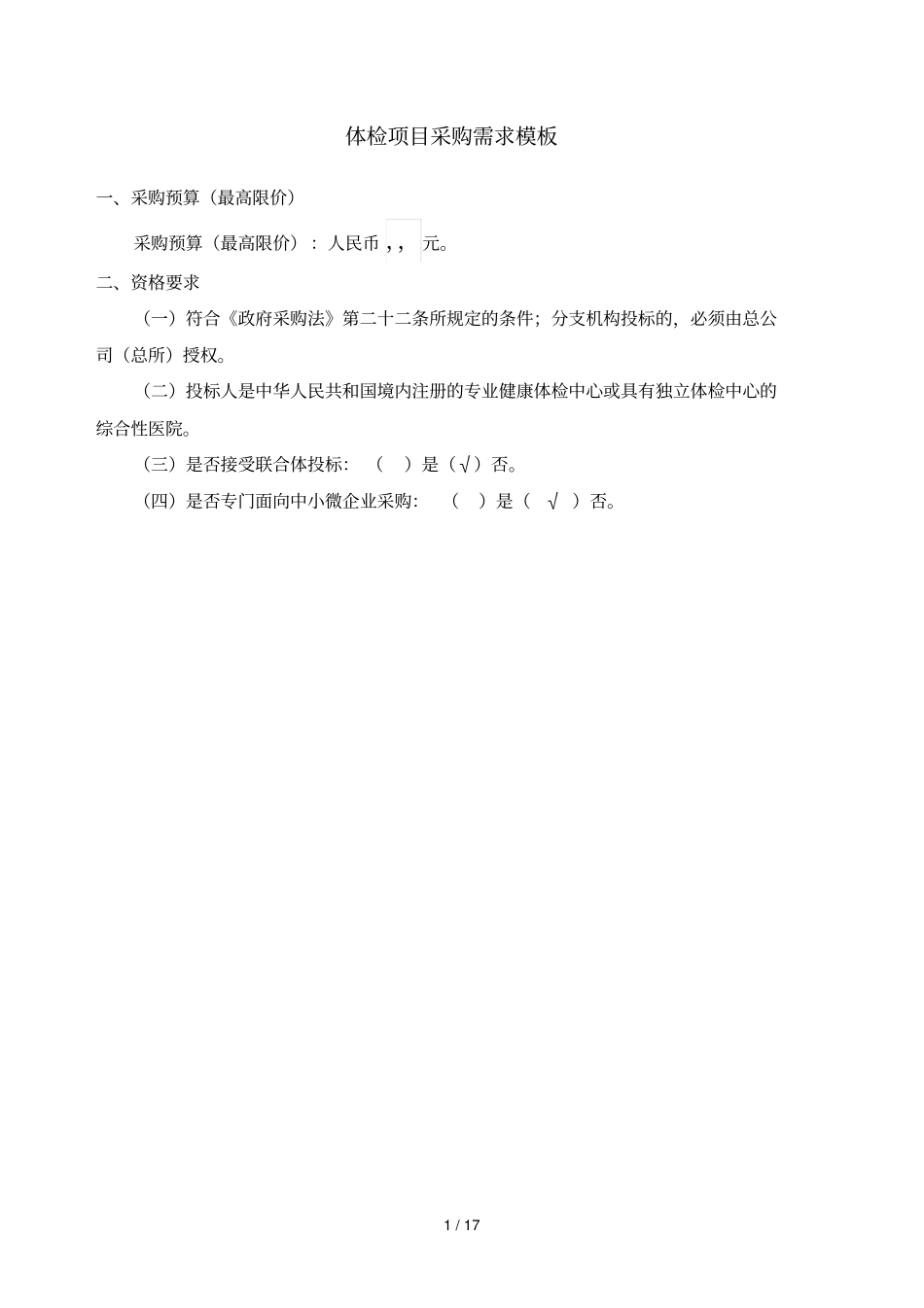 体检项目采购需求模板_第1页