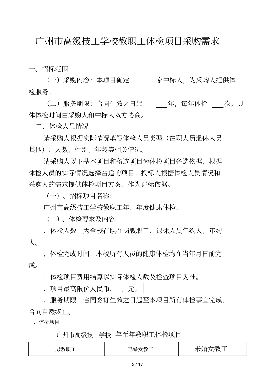 体检项目采购需求模板_第2页