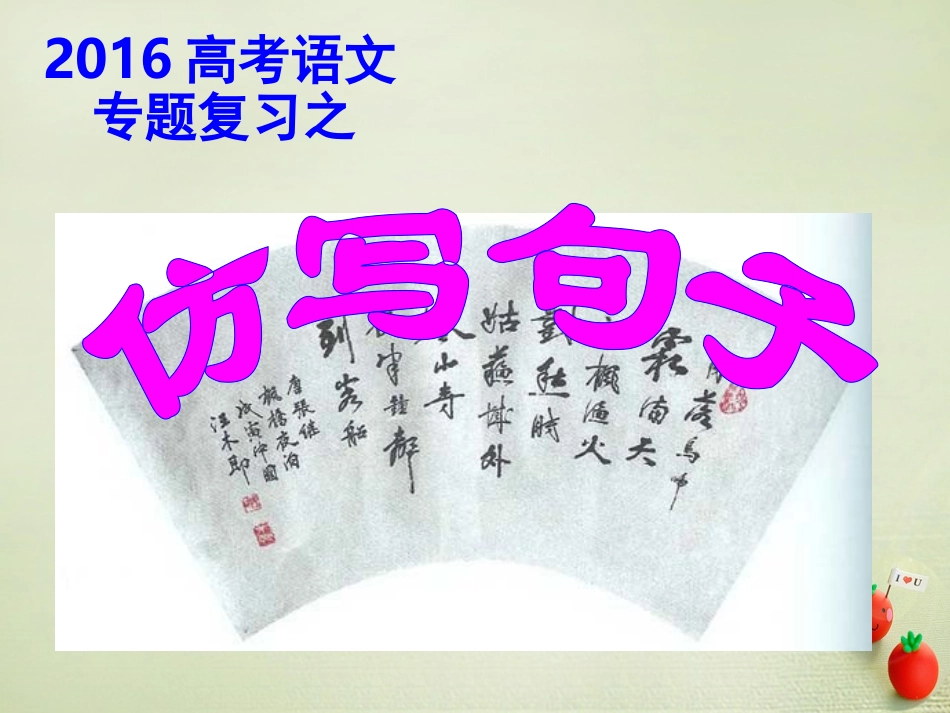 高三语文专题复习仿用句式课件2 课件_第1页