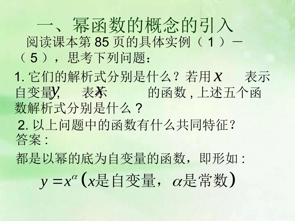 高中数学23幂函数及其性质课件新人教版必修1 课件_第3页
