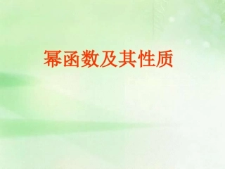 高中数学23幂函数及其性质课件新人教版必修1 课件