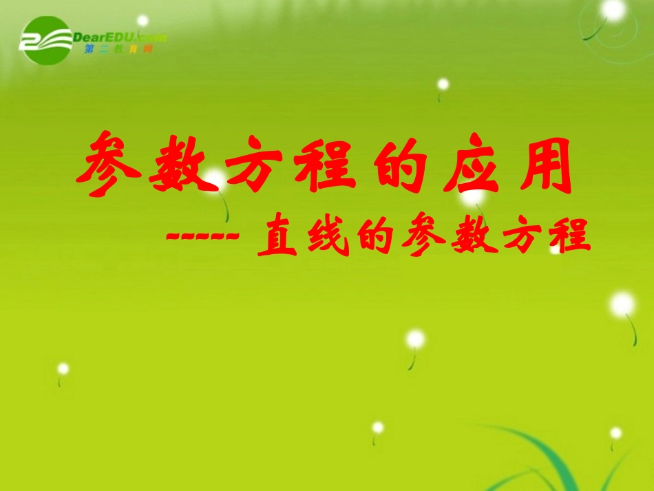 高中数学 443参数方程的应用(1)学案 苏教版选修4-2 课件-2_第1页