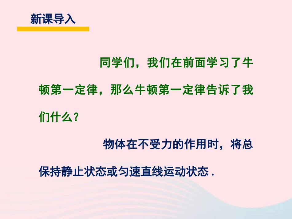 春八年级物理下册 8.2力的平衡课件2 (新版)教科版 课件_第2页