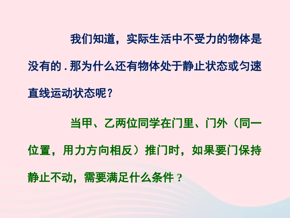 春八年级物理下册 8.2力的平衡课件2 (新版)教科版 课件_第3页