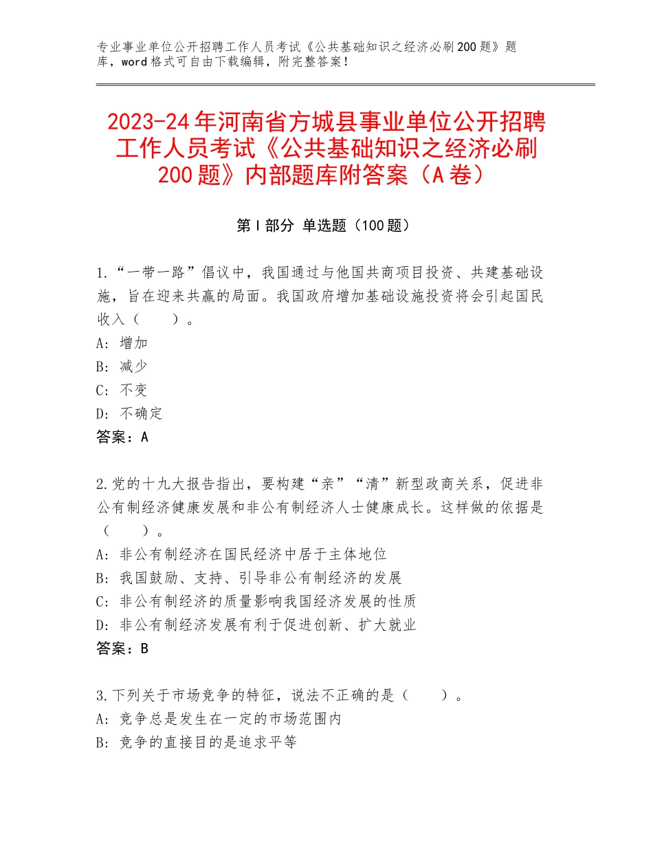 2023-24年河南省方城县事业单位公开招聘工作人员考试《公共基础知识之经济必刷200题》内部题库附答案（A卷）_第1页