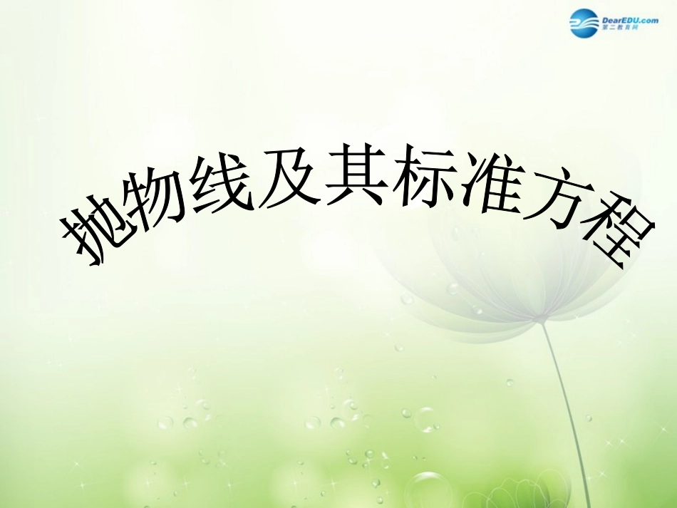 高中数学 抛物线及其标准方程课件 新人教A版选修2-1 课件_第1页