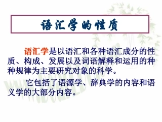 高三语文现代汉语语法课件 语汇学的性质 课件