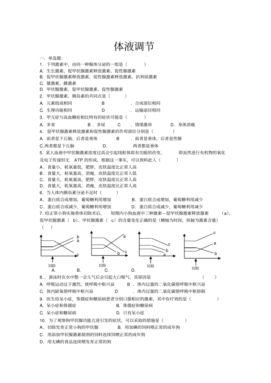 体液调节练习题及答案_第1页