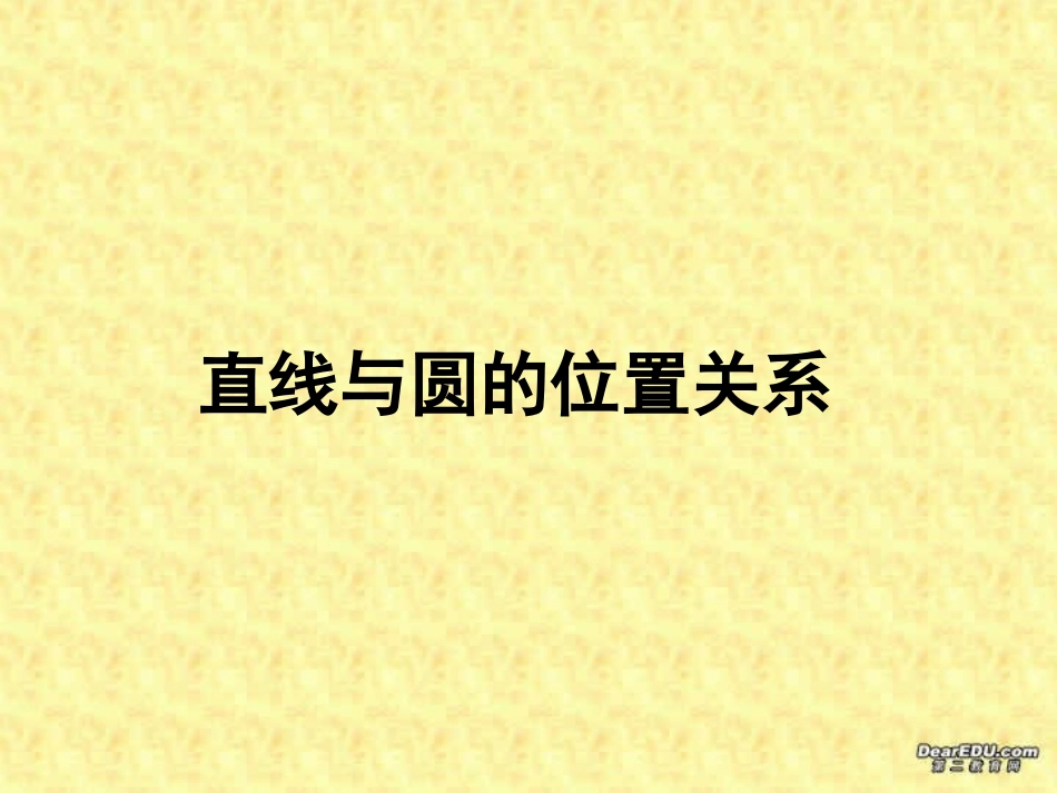 直线与圆的位置关系 华东师大版 课件_第1页