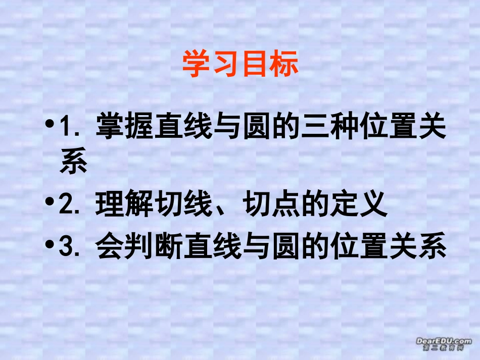 直线与圆的位置关系 华东师大版 课件_第2页