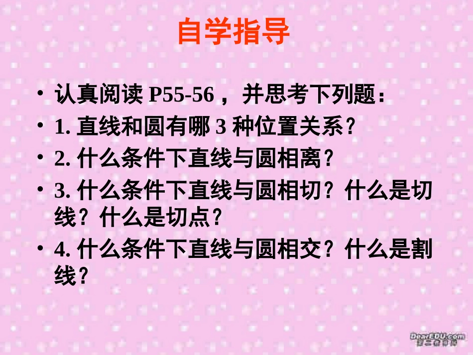 直线与圆的位置关系 华东师大版 课件_第3页