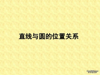 直线与圆的位置关系 华东师大版 课件