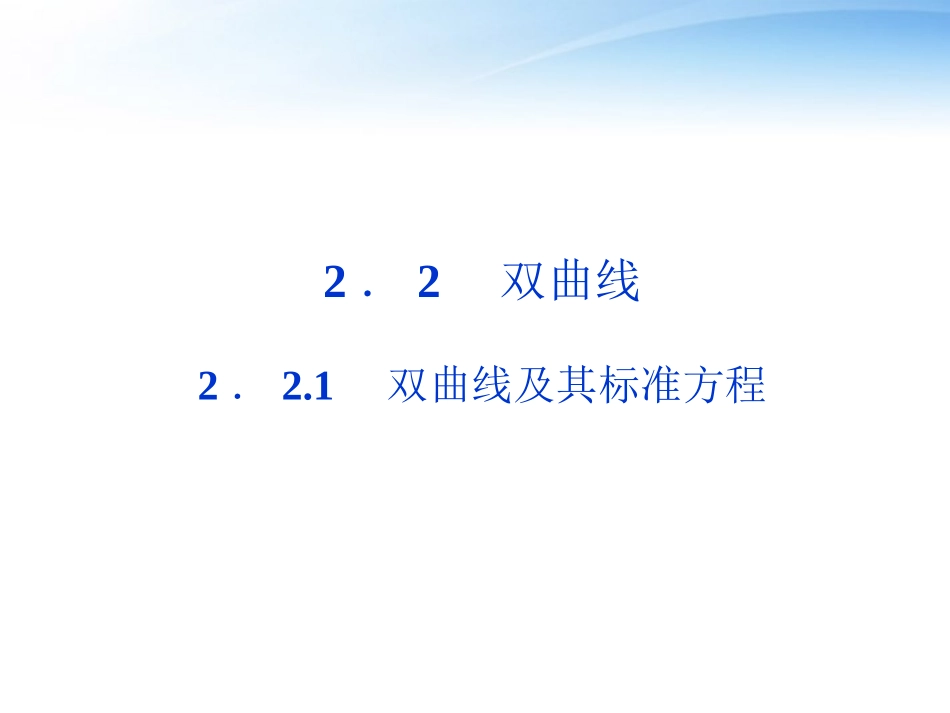 高中数学 第2章221双曲线及其标准方程课件 新人教A版选修1-1 课件_第1页