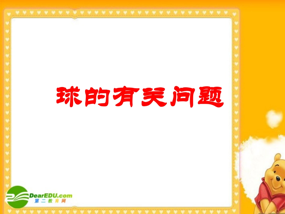 高三数学复习课件：球的有关问题 课件_第1页