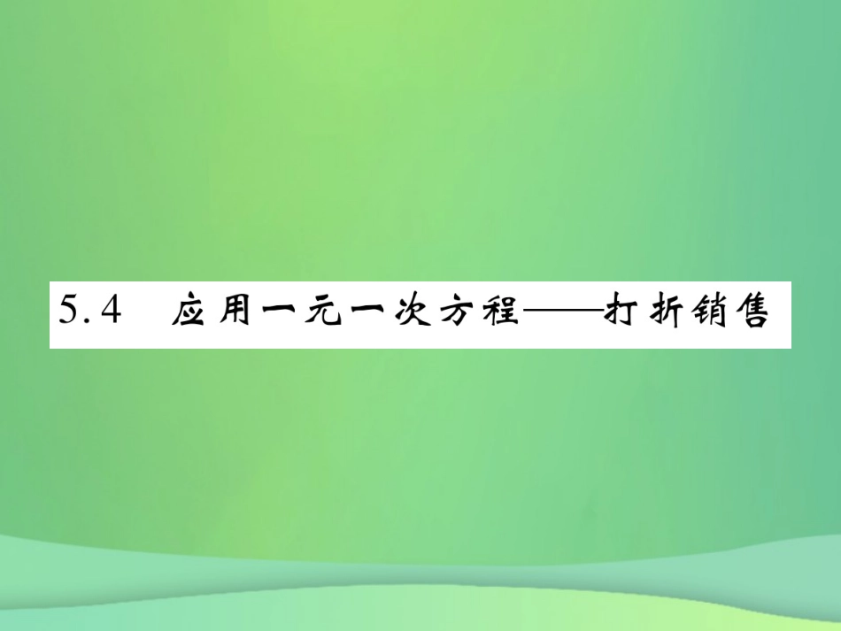 秋七年级数学上册 第五章 一元一次方程 5.4 应用一元一次方程—打折销售练习课件 (新版)北师大版 课件_第1页
