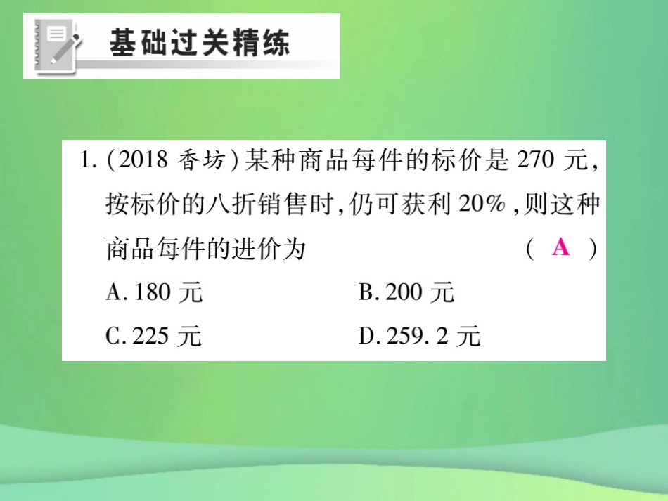 秋七年级数学上册 第五章 一元一次方程 5.4 应用一元一次方程—打折销售练习课件 (新版)北师大版 课件_第2页