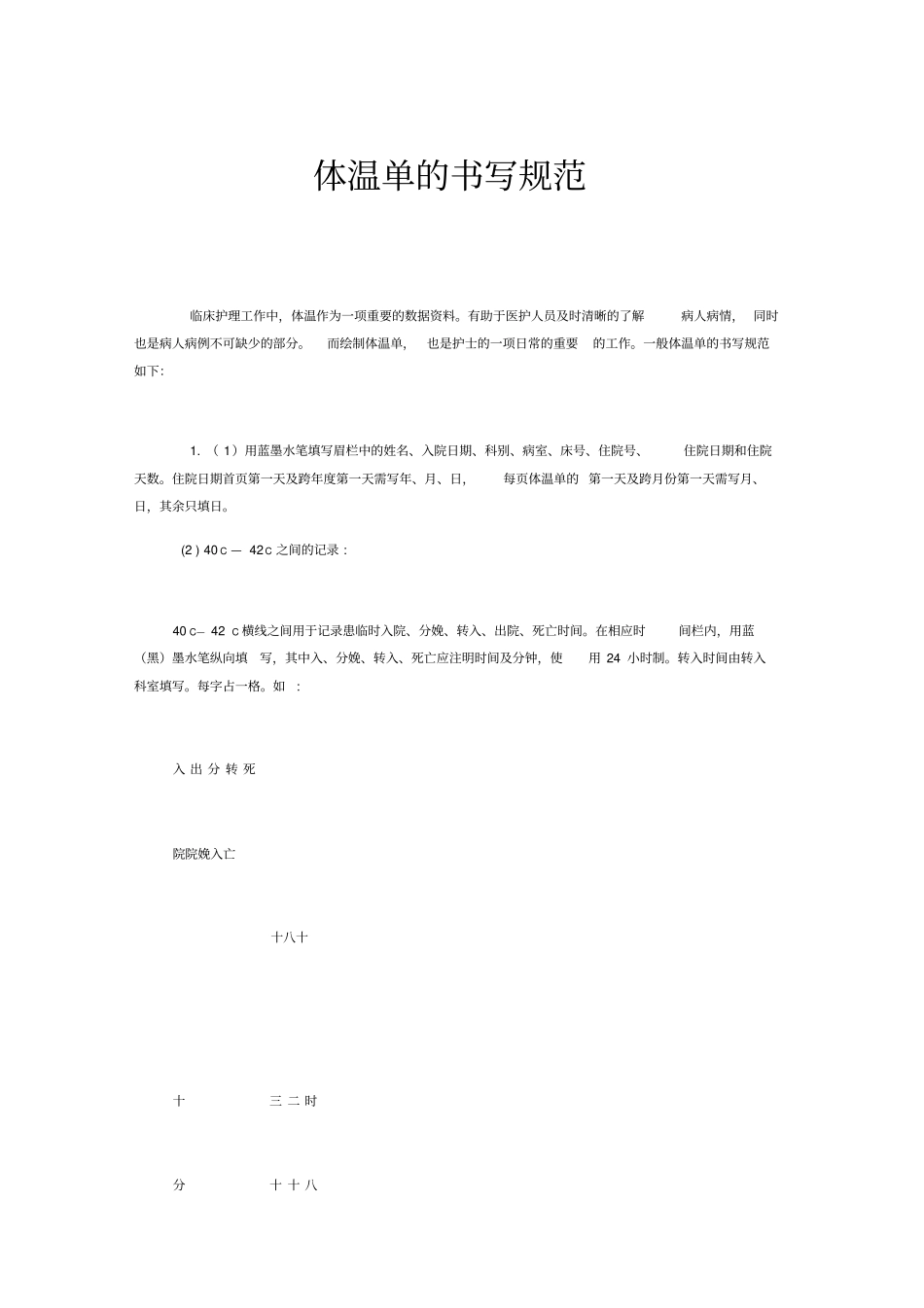 体温单的书写规范_第1页