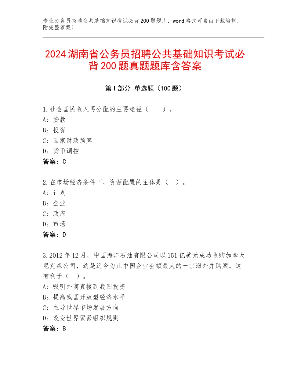 2024湖南省公务员招聘公共基础知识考试必背200题真题题库含答案_第1页
