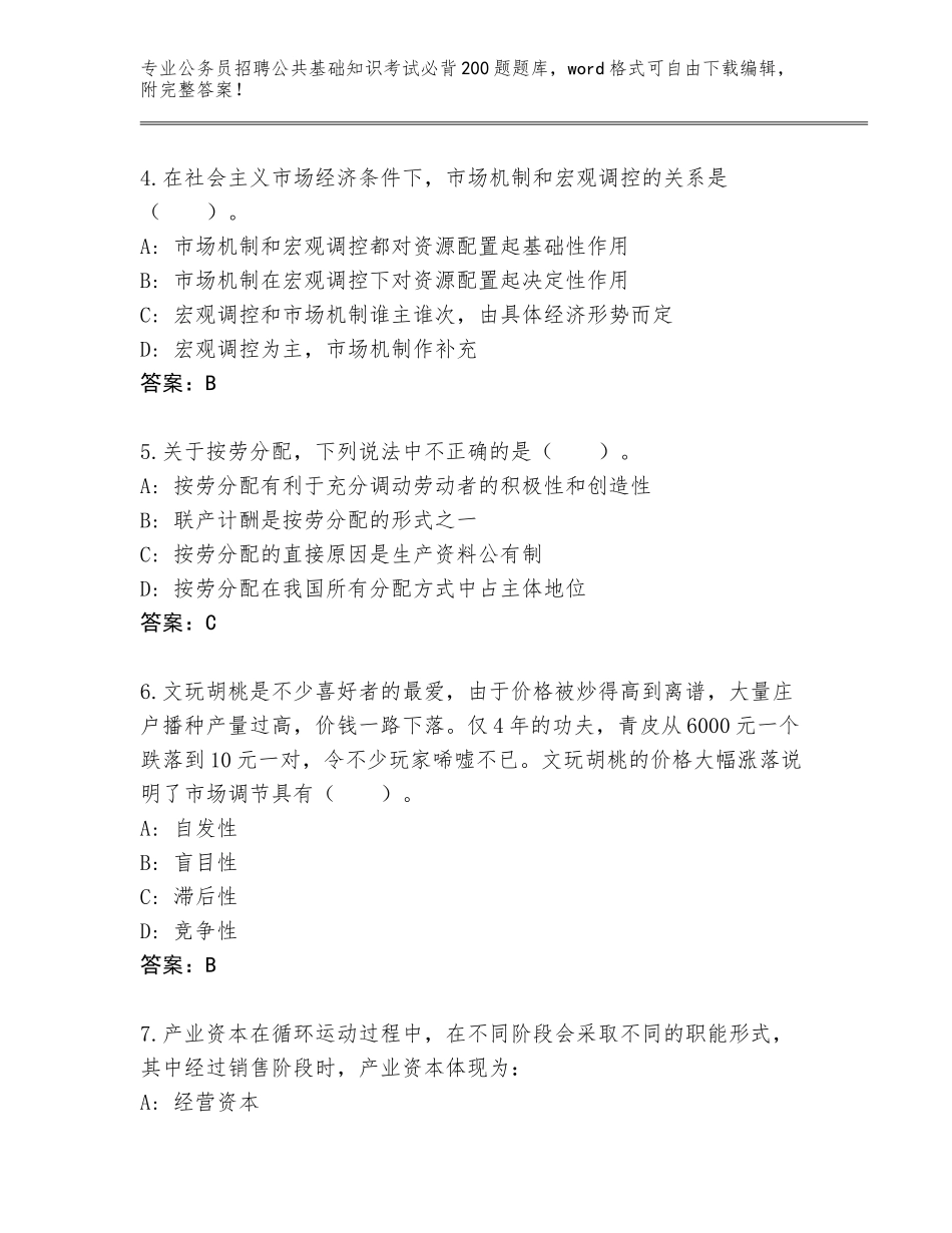 2024湖南省公务员招聘公共基础知识考试必背200题真题题库含答案_第2页