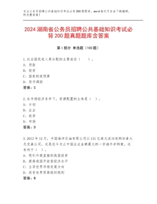 2024湖南省公务员招聘公共基础知识考试必背200题真题题库含答案