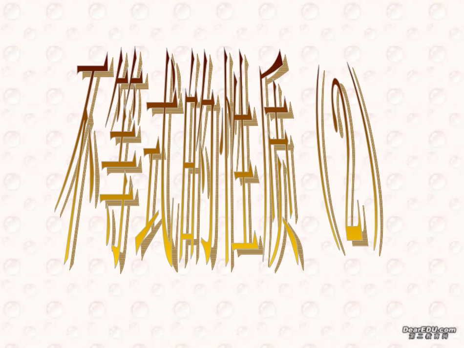 温州地区数学学科教学资料 不等式的性质1 浙江省温州地区高二数学 不等式的性质课件{整理二课时}人教版 浙江省温州地区高二数学 不等式的性质课件{整理二课时}人教版_第1页