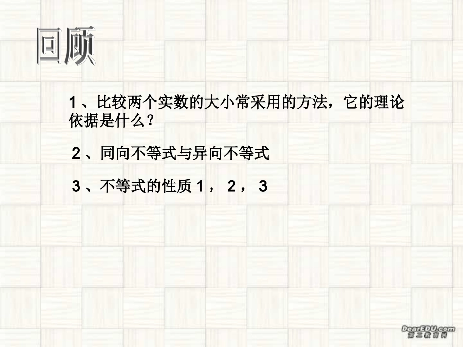 温州地区数学学科教学资料 不等式的性质1 浙江省温州地区高二数学 不等式的性质课件{整理二课时}人教版 浙江省温州地区高二数学 不等式的性质课件{整理二课时}人教版_第2页