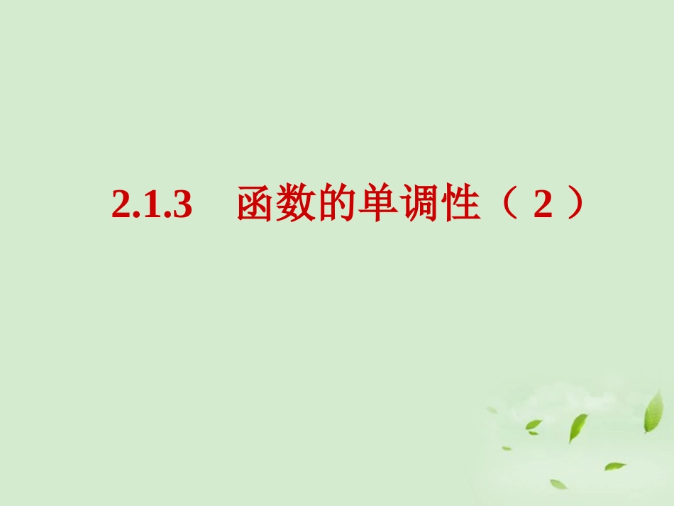 高中数学 213(函数的单调性) 课件一 新人教B版必修1 课件_第1页