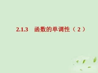 高中数学 213(函数的单调性) 课件一 新人教B版必修1 课件