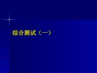综合测试(一) 08年广东地区(韶关、肇庆等地区模拟试题分析 课件 考试策略) 08年广东地区(韶关、肇庆等地区模拟试题分析 课件 考试策略)