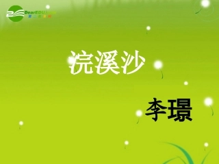 高三语文 李璟精品课件