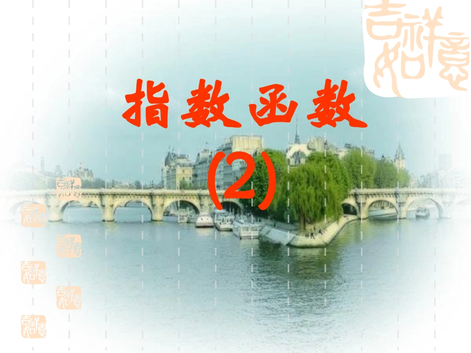 高中数学指数函数课件2 苏教版 必修1 课件_第1页