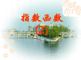 高中数学指数函数课件2 苏教版 必修1 课件