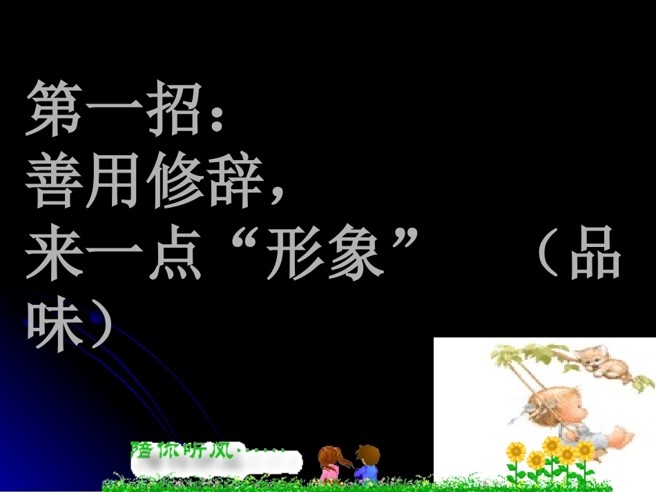 高三语文让我们的写作语言靓起来 课件_第2页