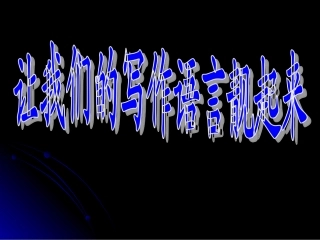 高三语文让我们的写作语言靓起来 课件