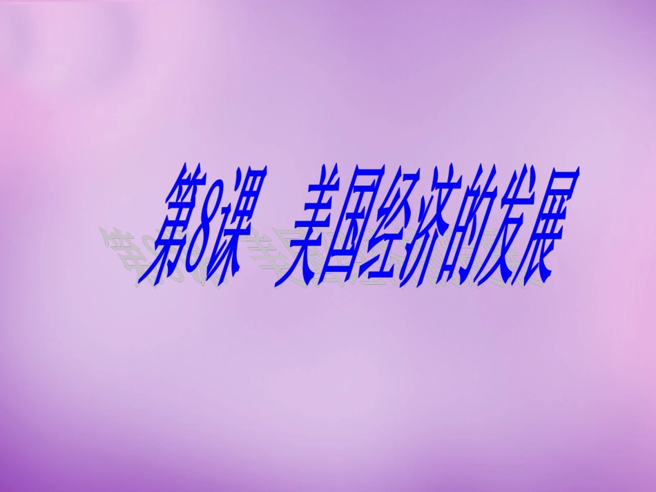 河北省涿州市东仙坡中学九年级历史下册 第8课 美国经济的发展课件 新人教版 课件_第1页