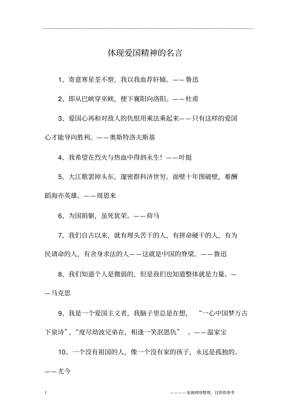 体现爱国精神的名言_第1页